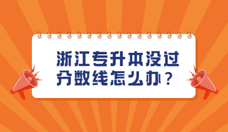 浙江專升本 浙江專升本分?jǐn)?shù)線