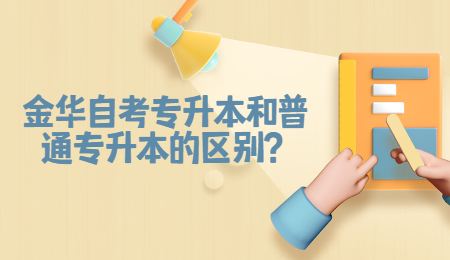 金華自考專升本和普通專升本區別