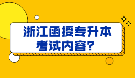 浙江函授專升本 浙江函授專升本考試內容