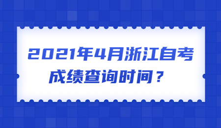 浙江自考成績查詢時間