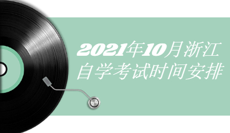 浙江自學(xué)考試時(shí)間安排