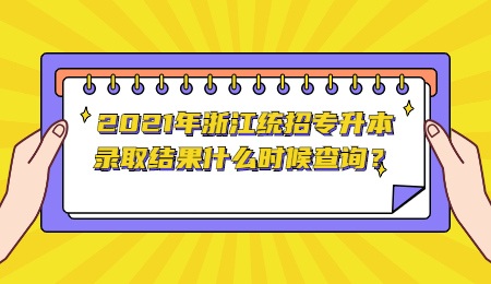 浙江統(tǒng)招專升本錄取結(jié)果查詢
