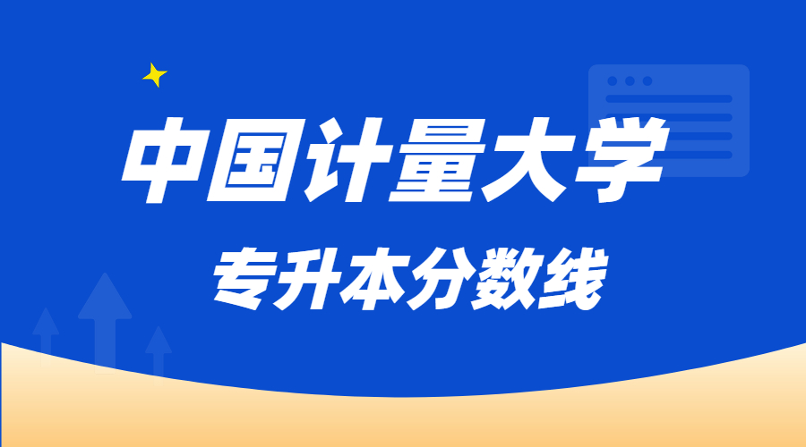 中國(guó)計(jì)量大學(xué)分?jǐn)?shù)線