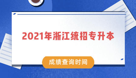 浙江統招專升本 浙江統招專升本成績查詢時間
