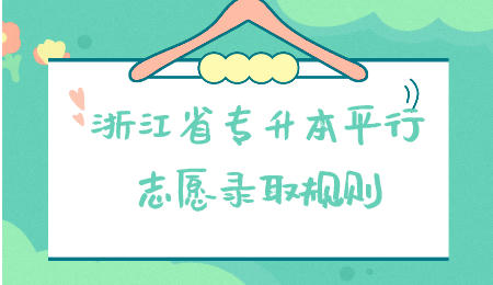 浙江省專升本 浙江省專升本平行志愿錄取規(guī)則