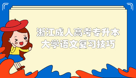 浙江成人高考專升本復習技巧