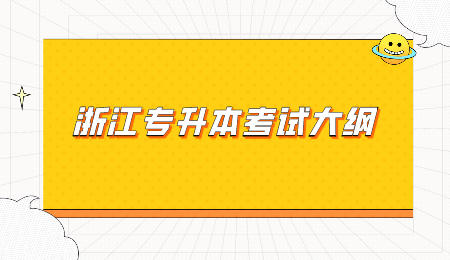 浙江專升本考試大綱