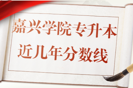 嘉興學院專升本近幾年分數線