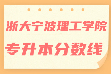 浙大寧波理工學院專升本分數線
