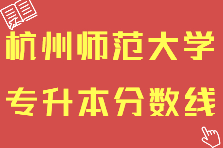 杭州師范大學專升本分數線
