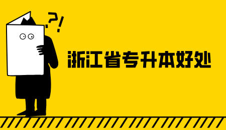 浙江省專升本 浙江省專升本好處