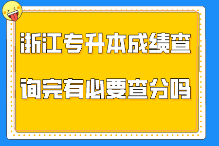 浙江專升本成績查詢完有必要查分嗎？