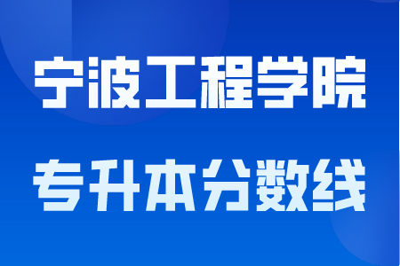 寧波工程學院專升本分數(shù)線