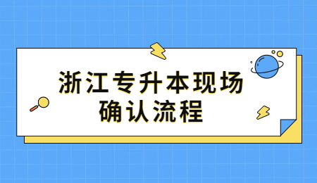 浙江專升本現場確認流程
