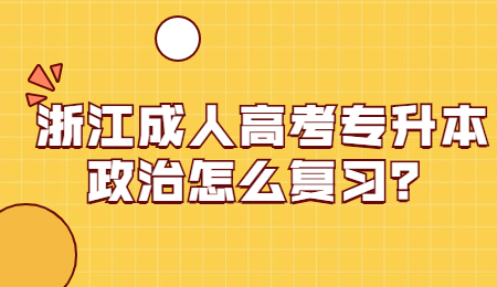 浙江成人高考專升本 浙江成人高考專升本復(fù)習(xí)