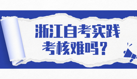 浙江自考實踐考核