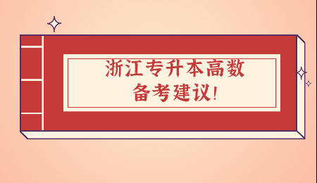 浙江專升本高數備考