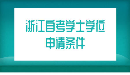 浙江自考學(xué)士學(xué)位申請條件
