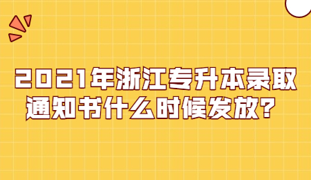 浙江專升本錄取通知書發(fā)放