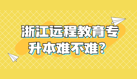 浙江遠(yuǎn)程教育專升本
