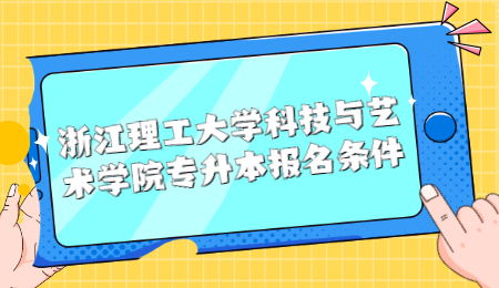 浙江理工大學(xué)科技與藝術(shù)學(xué)院報(bào)名條件