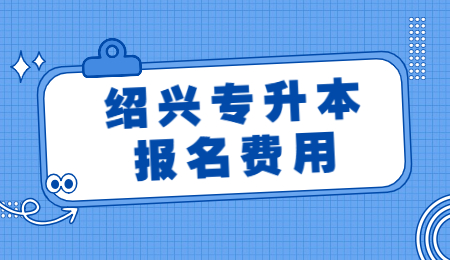 紹興專升本報名費用
