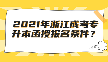 浙江成考專升本函授 浙江成考專升本報名條件