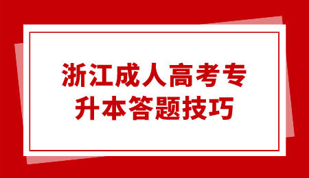 浙江成人高考專升本答題技巧