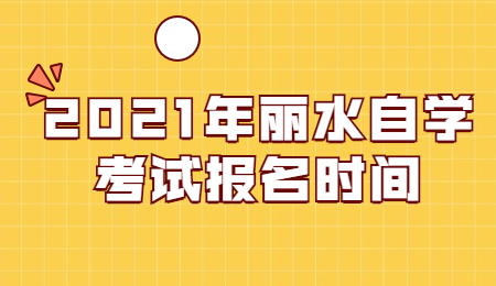 麗水自學(xué)考試 麗水自考報(bào)名時(shí)間