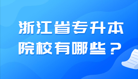 浙江省專升本 浙江省專升本院校