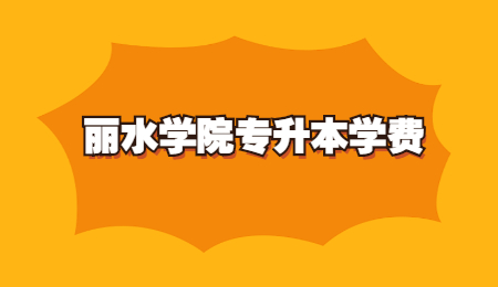 麗水學院專升本學費