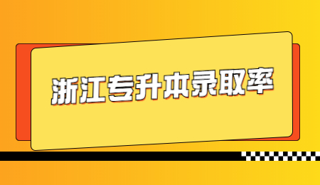 浙江專升本錄取率