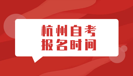 杭州自考報名時間