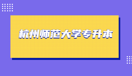 杭州師范大學專升本專業