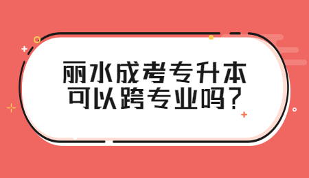 麗水成考專升本專業(yè)
