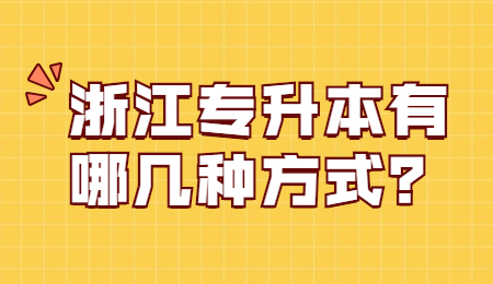 浙江專升本方式