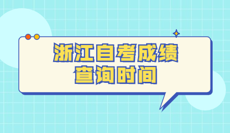 浙江自考成績查詢時間