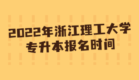 浙江理工大學專升本 浙江理工大學專升本報名時間