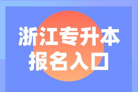 浙江專升本報名入口