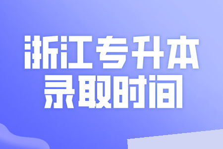 浙江專升本錄取時間