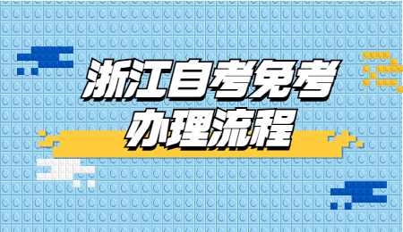 浙江自考免考辦理流程