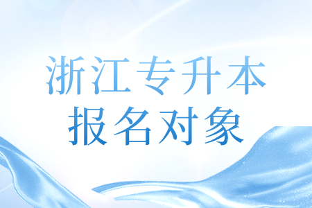 浙江專升本報名對象