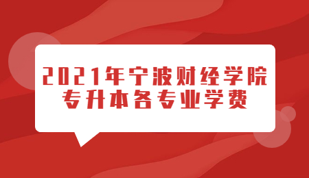 寧波財經學院專升本學費
