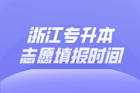 浙江專(zhuān)升本志愿填報(bào)