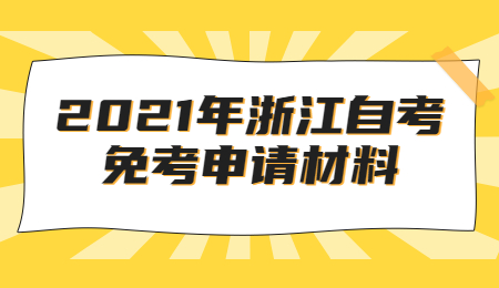 浙江自考免考申請材料