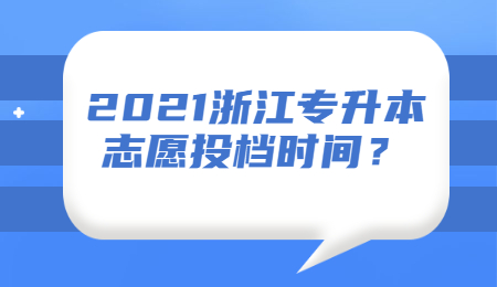 浙江專升本志愿投檔時間