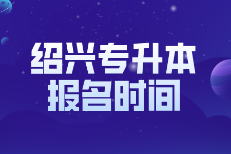 紹興專升本報(bào)名時(shí)間