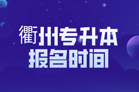 衢州專升本報名時間