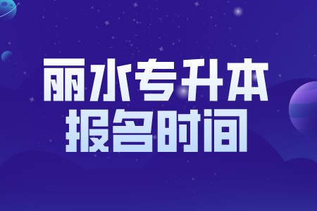 麗水專升本報名時間