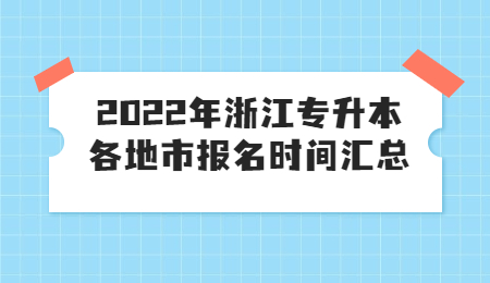 浙江專升本報名時間